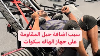 سبب اضافة حبل المقاومة على جهاز الهاك سكوات | WHY WE ADD RESISTANCE BANDS ON HACK SQUAT MACHINE?