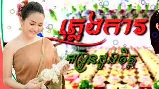 ចម្រៀងជ្រើសរើស,Best Song Collection,Khmer Song Collection,khmer wedding song nonstop