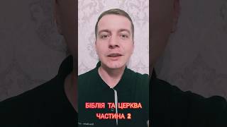 БІБЛІЯ ТА ЦЕРКВА ЧАСТИНА 2