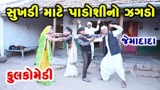 સુખડી માટે પાડોશી નો ઝગડો I Gujarati Comedy I Rk Media Sayla