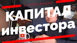 Все что нужно знать о КАПИТАЛЕ ИНВЕСТОРА за 5 минут! Формула Капитала и схема Капитала. Часть 1