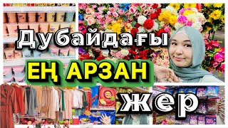 Самый БЮДЖЕТНЫЙ магазин в Дубае😍🛍️🛒🎁🎀👕👗👔👚👠🥿👞👒