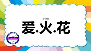 [张学友] 爱.火.花 - 歌词版