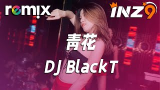 青花 - DJ BlackT（泰鼓）『遗憾无法说 惊觉心一缩』【DJ REMIX】⚡ Ft. GlcMusicChannel