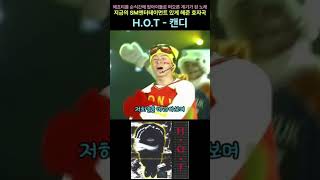 에쵸티를 순식간에 탑아이돌로 떠오른 계기가 된 노래 H.O.T - 캔디 #H.O.T#캔디#문희준#강타#토니안#장우혁#이재원#1세대아이돌#장용진