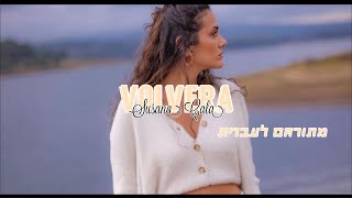 Susana Cala - Volverá מתורגם לעברית