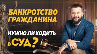 Банкротство физического лица. Нужно ли Должнику лично ходить в суд?