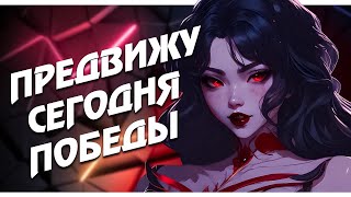 Предвижу Сегодня Победы или Ламповый Стрим с Дядей Эвилом | Mobile Legends