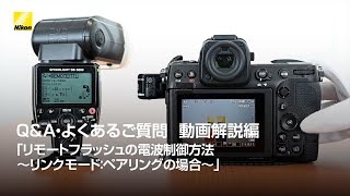 Q&A・よくあるご質問  動画解説編「リモートフラッシュの電波制御方法~リンクモード：ペアリングの場合~」 | ニコン