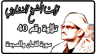 التلاوة رقم 40 ، ما تيسّر من سورة لقمان والسجدة، جودة عالية ، الشيخ محمد صديق المنشاوي