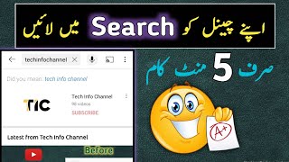 YouTube channel ko search me kaise line ? | youtube channel search me nahin aa raha