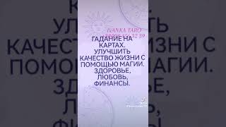 #гадание #заговоры #молитвы #tarot #приворот #раскладтаро #ритуалы #иванкатаро