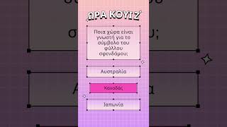 kouiz #δημοτικό # quiz #shortsvideo