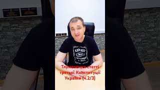 Тлумачення статті третьої Конституції України. Відео поділено на три частини. Це друга.