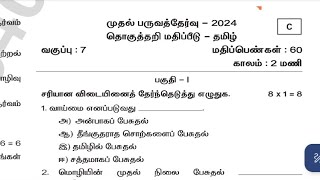 7th standard Tamil summative quarterly exam first term September 2024 question answer key