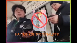 Наглые превышающие полномочия контролёры ЦППК