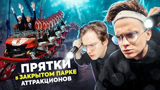 ПРЯТКИ В ОГРОМНОМ КРЫТОМ ПАРКЕ АТТРАКЦИОНОВ СО СТРИМЕРАМИ! Остров мечты