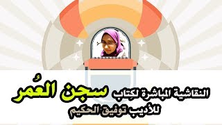 مراجعة ومناقشة مباشرة  لكِتاب سجن العُمر لِتوفيق الحكيم | زهرة بن عراب