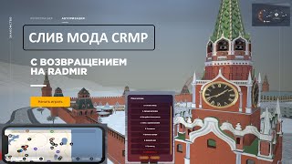 СЛИВ МОДА - Radmir RolePlay  CRMP/SAMP ТРЕЙЛЕРЫ, Пневма, Тюнинг, CEF