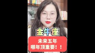 金牛座从24年到28年 未来五年哪年顶重要？ ！提前规划，轻松成功！#十二星座 #星座运势 #接好运 #陶白白讲星座 #陶白白金牛座