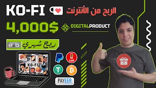 أكسب حتي $4,000 دولار شهريا 💰 من موقع كوفي العملاق و المربح للغاية 😎 أقوي ربح من الأنترنت 2024