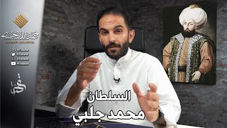 قصة السلطان محمد جلبي | المؤسس الثاني للدولة العثمانية