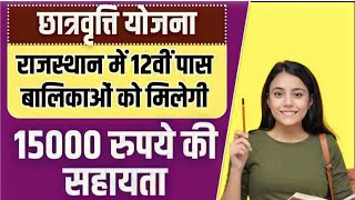 Rajasthan CM Scholarship Form Start | मुख्यमंत्री छात्रवृत्ति योजना2022- 23 फॉर्म शुरू|Full Details