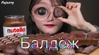 Вкусный ASMR