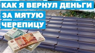 КАК Я ВЕРНУЛ ДЕНЬГИ ЗА МЯТУЮ МЕТАЛЛОЧЕРЕПИЦУ ЗАВОДА ГЗМК| КАТТО