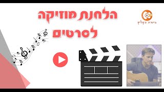 הלחנת מוזיקה לסרטים ופרסומות