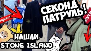 СЕКОНД ХЕНД ПАТРУЛЬ#3: НАШЛИ Stone island❗|МНОГО БРЕНДА❗|(Ralf, TOMMY, Hollister)🔥