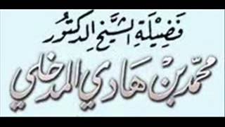 الشيخ محمد بن هادي المدخلي التحذير من الحلبي وألاعيبه وتباكيه