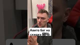 БАГ НА СКИДКУ АВИТО #авито #авитолог