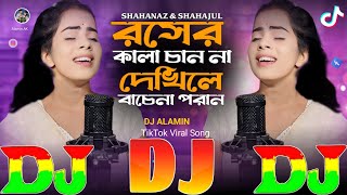 রসের কালা চান না দেখিলে বাচেনা পরান | Instagram Viral Dj Gan 🔥 Rosher Kala Chan Na | Shahanaz DJ Gan