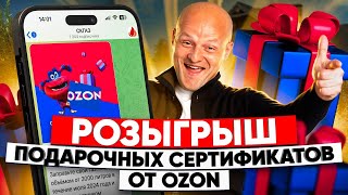 Розыгрыш подарочных сертификатов от OZON