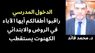 الدكتور محمد فائد || الآباء انتبهوا لأطفالكم واحدروا الكهنوت الديني في الروض والمدرسة