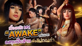 เบื้องหลัง MV ”AWAKE” แซ่บมาก กระแตทุ่มทุนหลักล้าน เพื่อลิปทองคำสักปาก