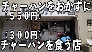 【京都】ラーメンをおかずにチャーハンをおかずにチャーハン食う【働く男めし】