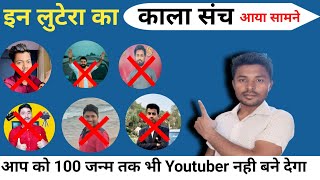 इन Youtuber Ka Kalla सचं | इन लारा का पर्दाफाश |