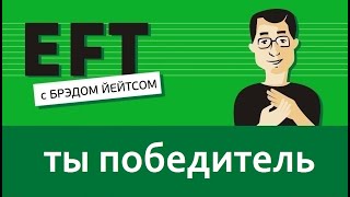 Ты победитель #брэдйейтс #павелпоздняков #eft