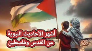 جمعتلكم أحاديث نبوية شريفة عن القدس وفلسطين 🇵🇸 للإذاعة المدرسية الصباحية 🎤 انظر #صندوق_الوصف👇