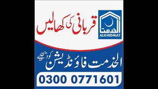 قربانی کی کھالیں ۔۔۔ الخدمت فاونڈیشن کو دیجیئے  برائے رابطہ 📞  03000771601