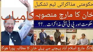 حکومت اور تحریک انصاف میں مذکرات| لانگ مارچ کے نتائج آنا شروع|ٹیم تشکیل#imrankhan #longmarch