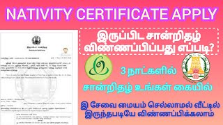 NATIVITY CERTIFICATE APPLY ONLINE IN TAMIL | இருப்பிட சான்றிதழ் விண்ணப்பிப்பது எப்படி ?