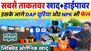 यूरिया और DAP से 4 गुना ताकतवर हाईपावर खाद | Organic High Power | Liquid Organic fertilizer