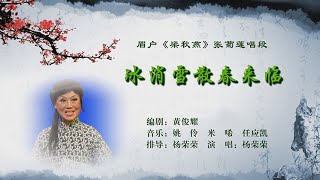 眉户《梁秋燕》选段；冰雪消散春来临/杨荣荣演唱