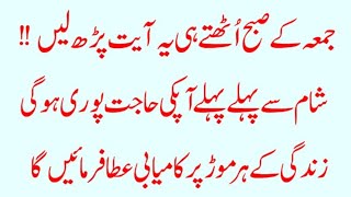 جمعہ کے صبح اٹھتے ہی یہ آیت پڑھیں شام سے پہلے پہلے آپکی ہر حاجت پوری ہوگی