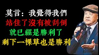 莫言：我覺得我們站住了沒有被刮倒，就已經是勝利了，剩下一棵草也是勝利