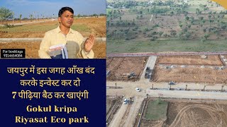 Riyasat eco park By gokul kripa group | jaipur me apne ghar ka sapna sakar | 7 पीढ़िया बैठ कर खाएंगी