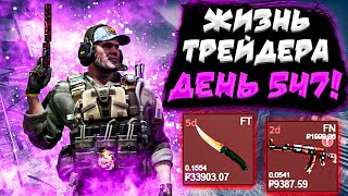 ЖИЗНЬ ТРЕЙДЕРА! УРОКИ ТРЕЙДА! КАК НА САМОМ ДЕЛЕ ПРОХОДЯТ ТРЕЙДЫ В STEAM! ДЕНЬ 547